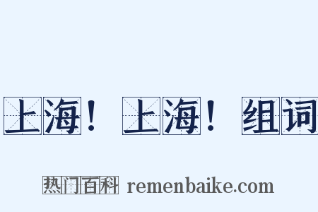 上海！上海！组词是什么意思的图片
